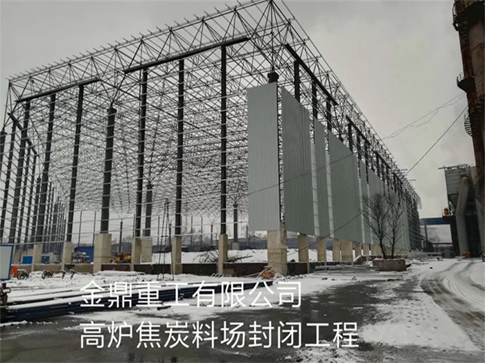 临汾重工有限公司高炉焦炭料场封闭工程